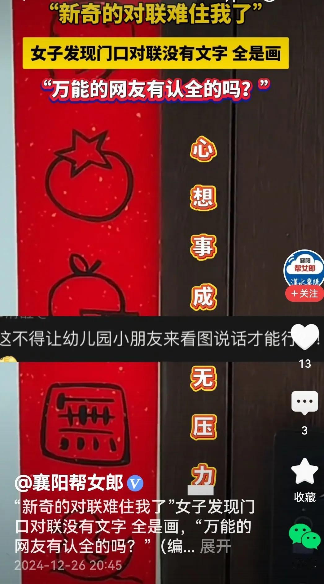 还真是，视频里这户人家门口的对联没一个字，用图案用画儿代替，看着让人耳目一新，可