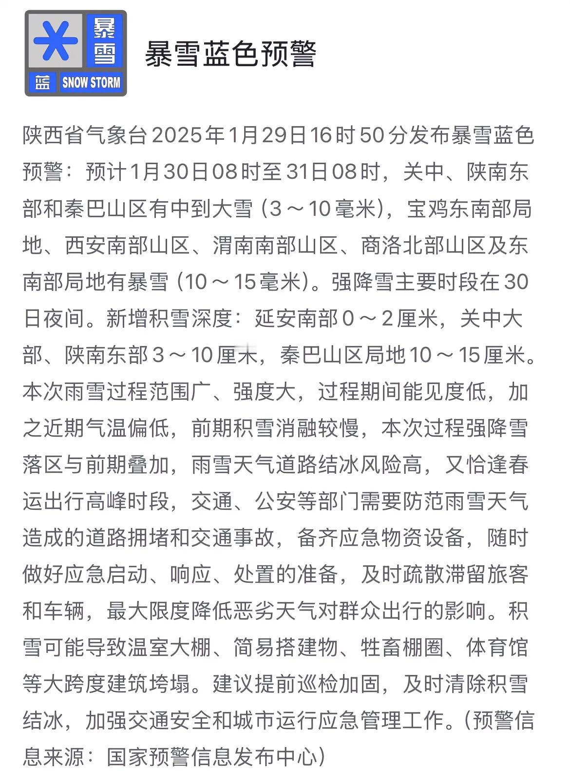 陕西省气象台2025年1月29日16时50分发布暴雪蓝色预警