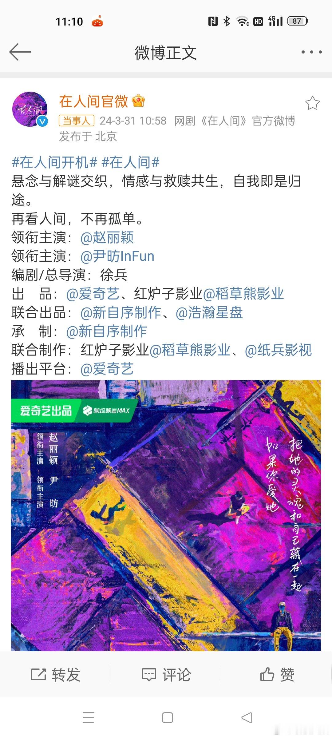 #在人间官宣赵丽颖# 在人间官宣赵丽颖尹昉，追完王爷就等小朵了，#在人间官宣赵丽