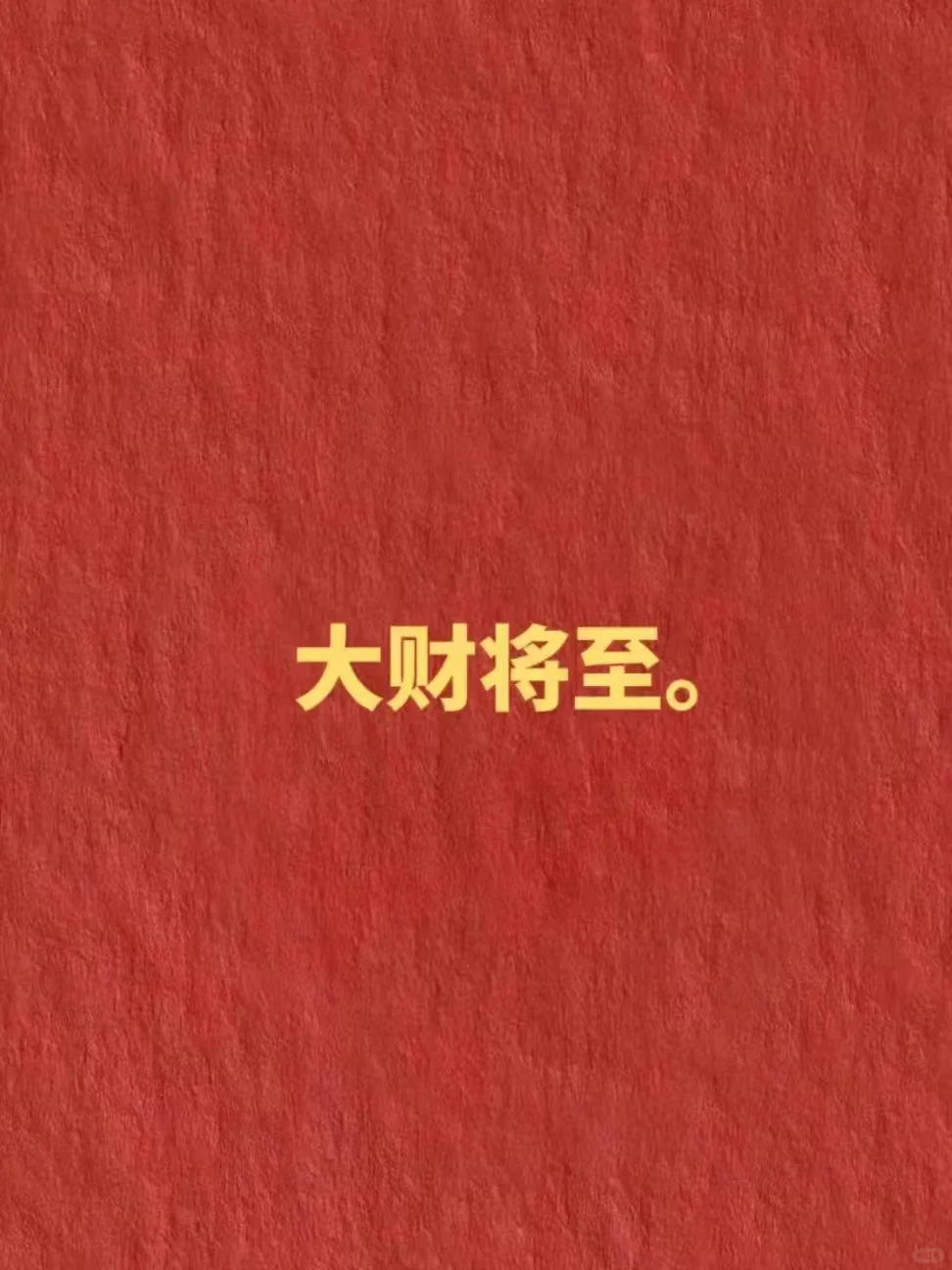 大财降至！