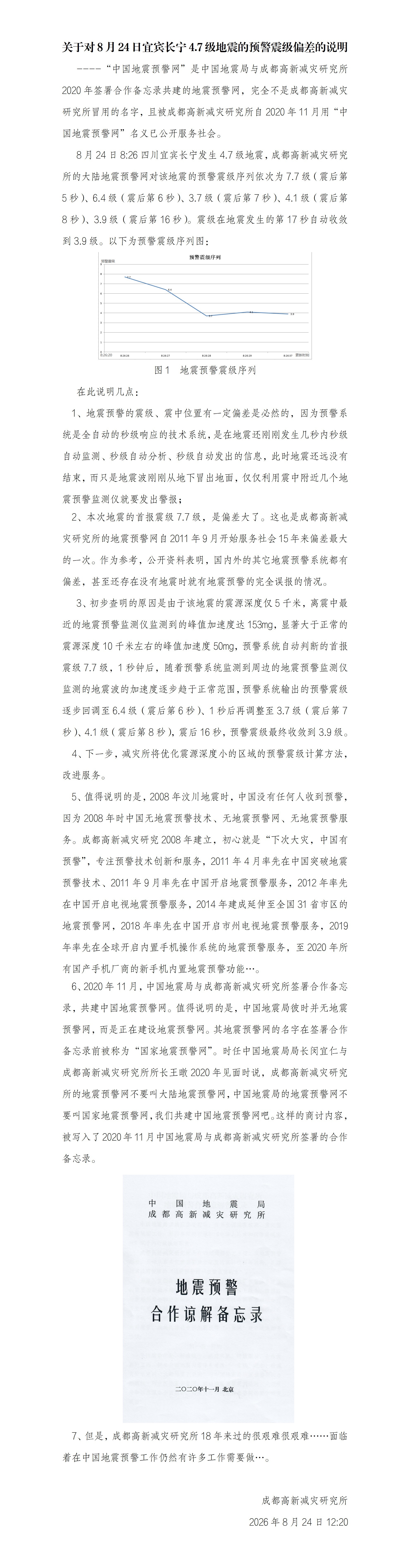 成都高新减灾研究所再发说明：“中国地震预警网”非冒用名字，系中国地震局与成都高新