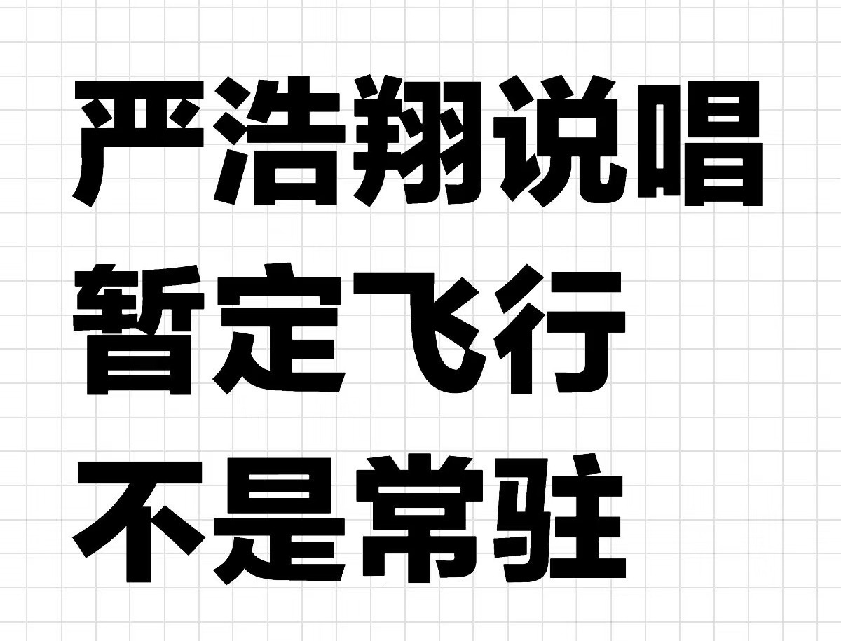 投：严浩翔说唱飞行严浩翔中国新说唱2025录制 ​​​