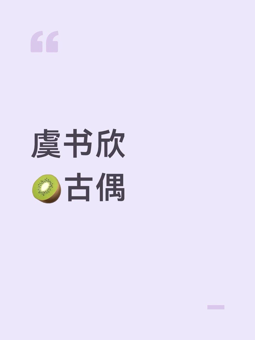 虞书欣🥝古偶🍉虞书欣｜ 