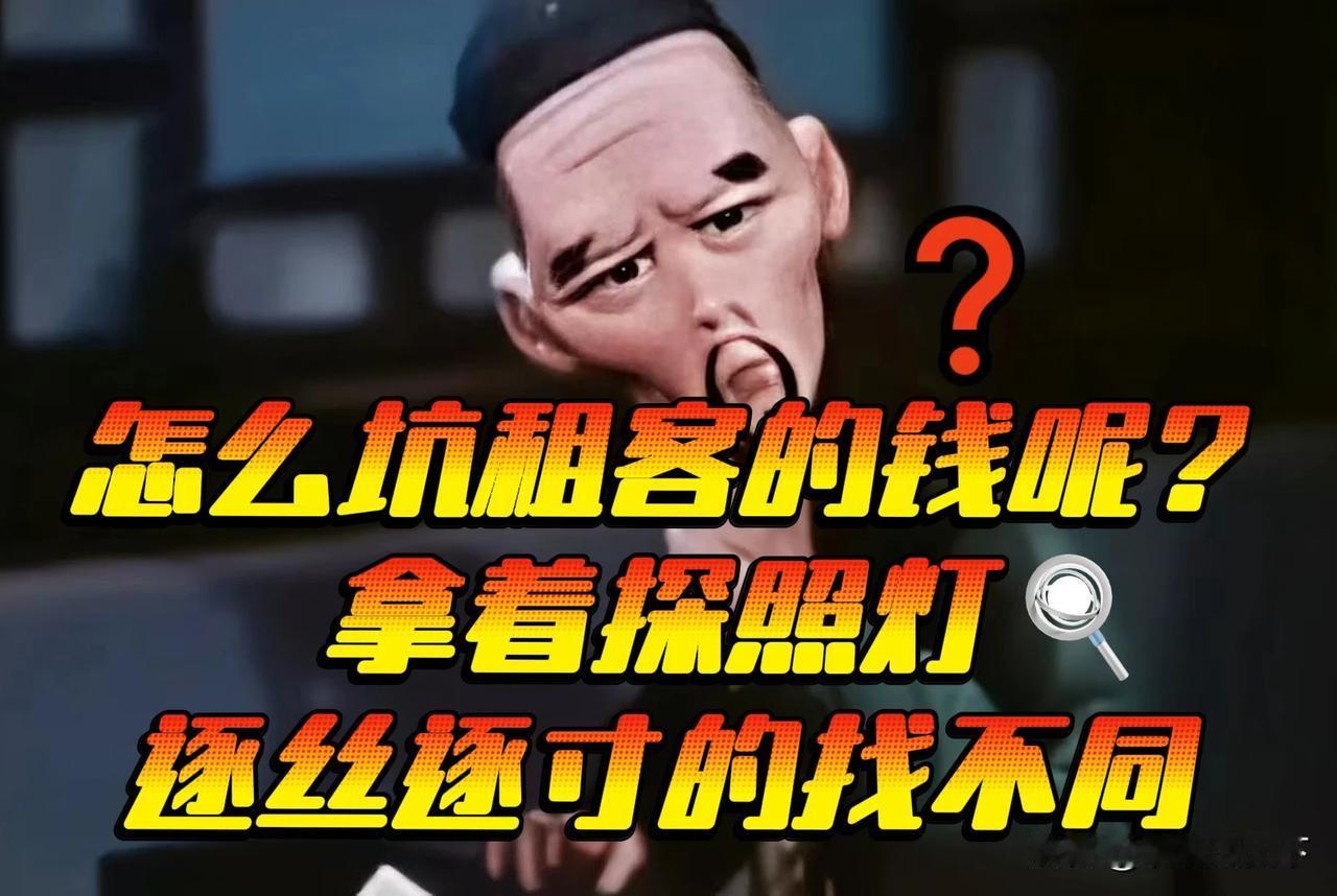看到江西上饶，房东拿探照灯逐丝逐寸检查退租房，并且索赔租房客万元，您是不是觉得不