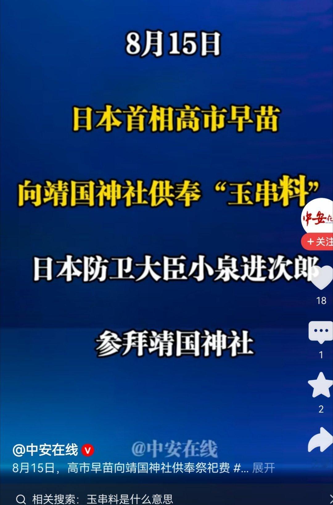 高市早苗向靖国神社供奉祭祀费！ 