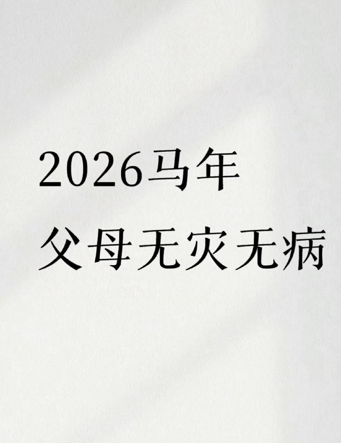 2026马年 ，父母无病无灾 ​ ​​​