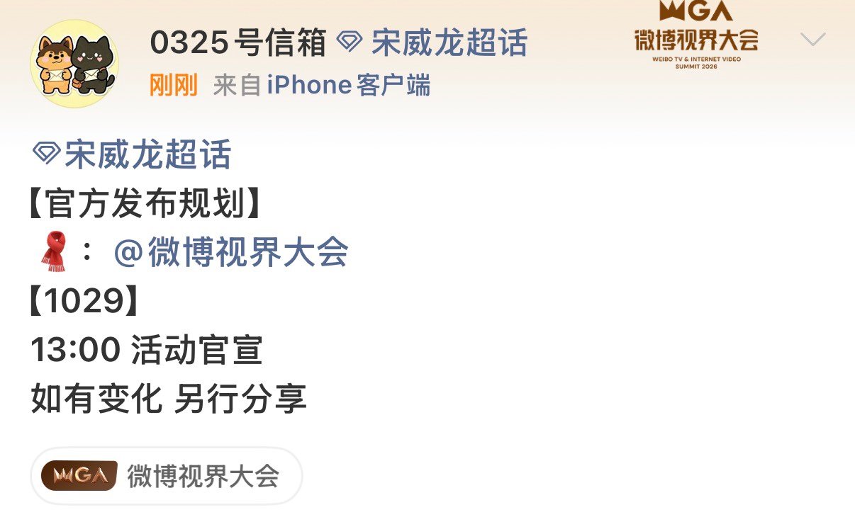 宋威龙视界大会官宣宋威龙官宣视界大会 哇塞 ​​​