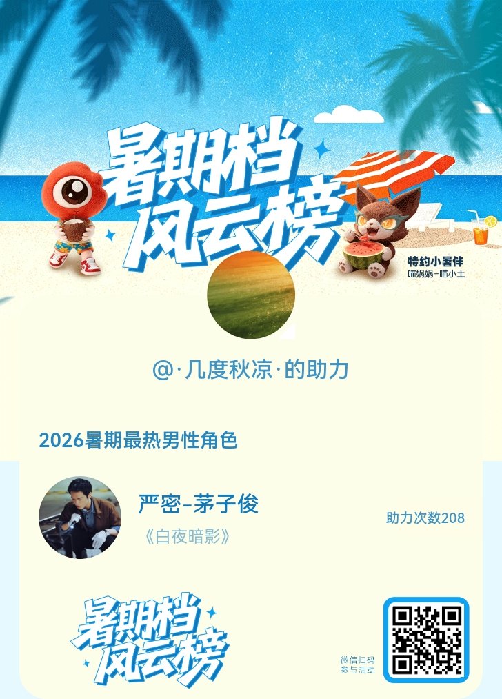 【暑期档风云榜】活动进行中，快来助力他成为今夏最热！2026暑期最热男性角色 暑