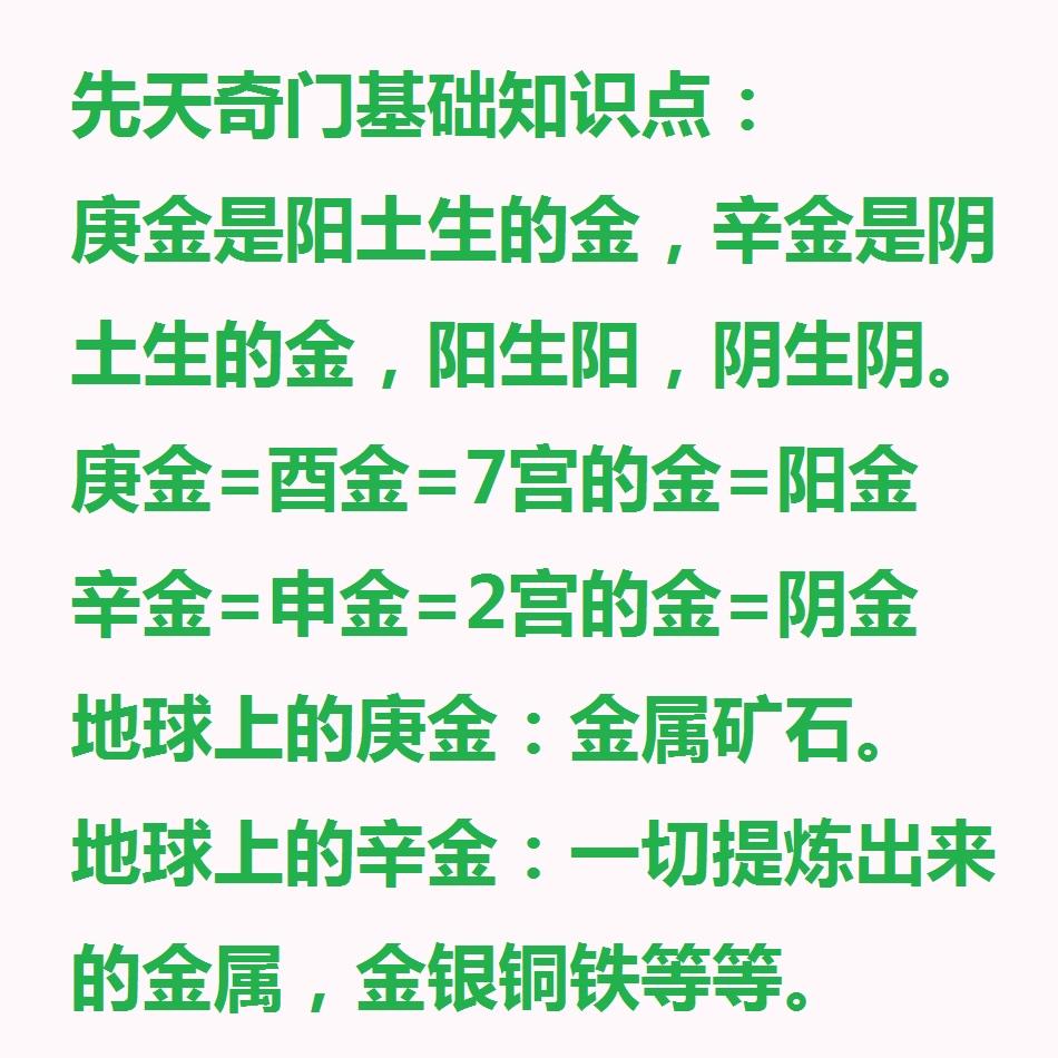先天奇门基础知识点，庚金是阳金，辛金是阴金。庚金是阳土生的金，辛金是阴土生的金。