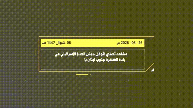 当地时间3月29日，伊朗系武装力量，伊朗领导的抵抗之弧军事集团成员，黎巴嫩真主党