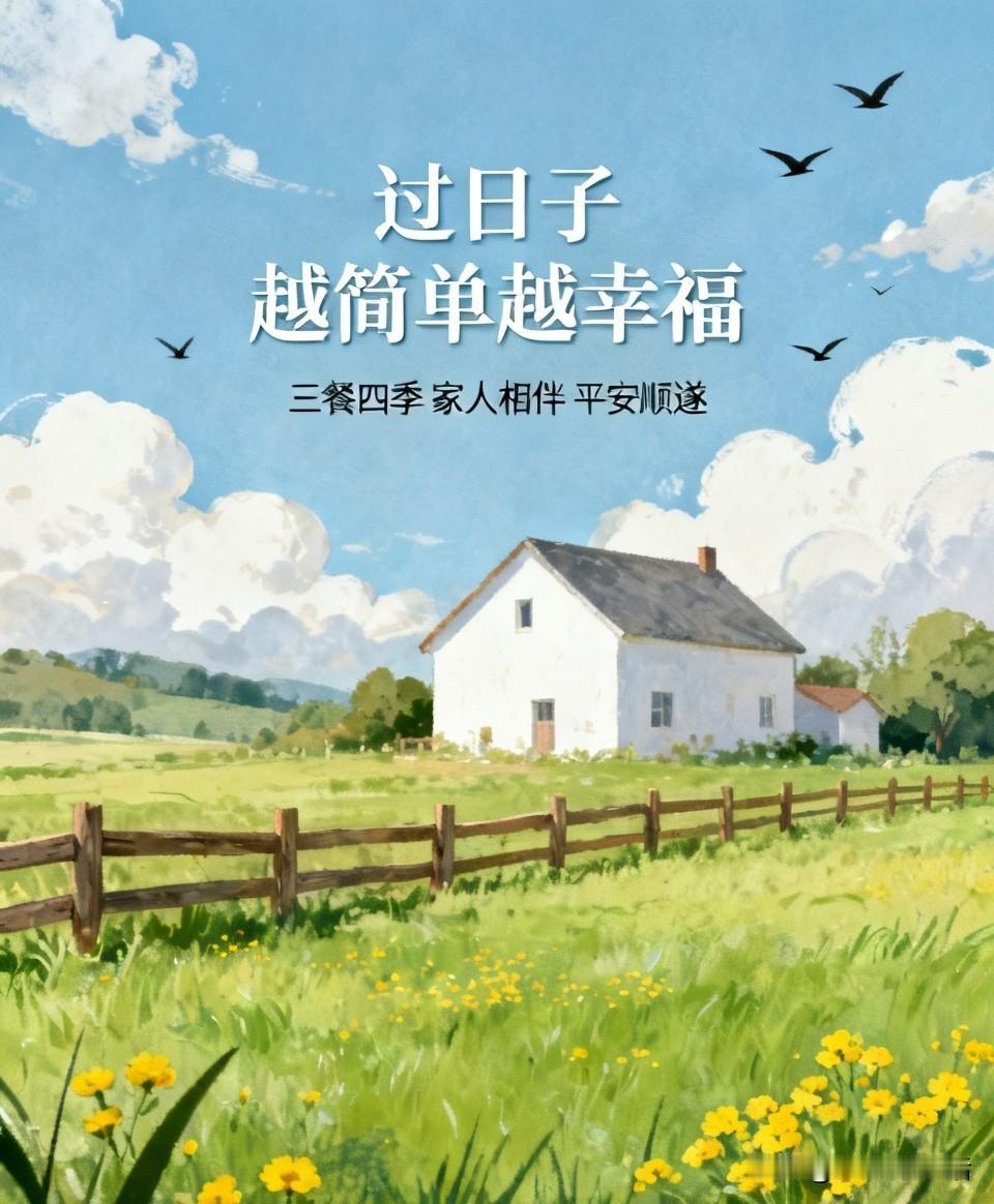 过日子 越简单越幸福
经历了那么多
我现在才明白
很多人活得太累
欲望太多
执念