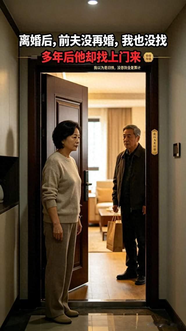 离婚后，前夫没再婚，我也没找，多年后他却找上门来
