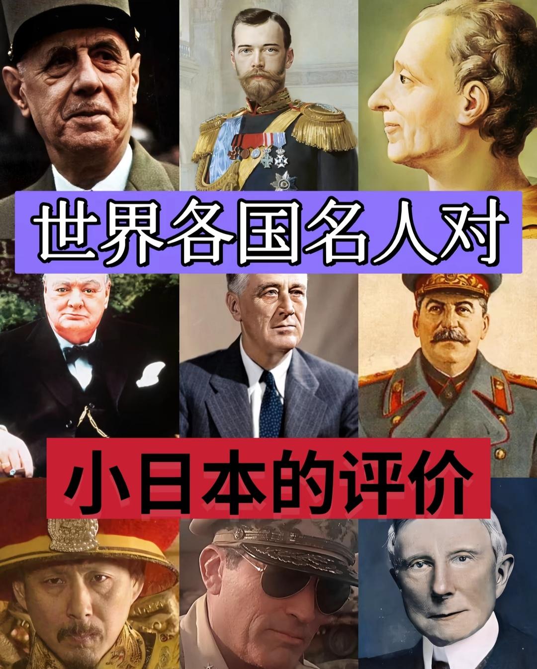 世界各国名人对小日本的评价