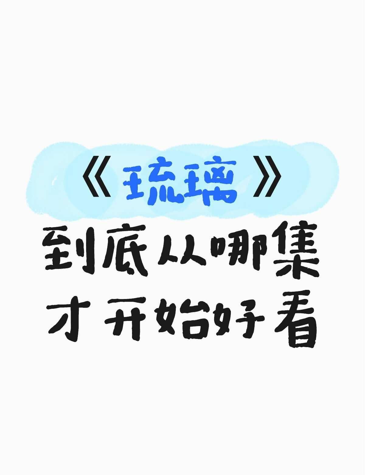 《琉璃》到底从哪集才开始好看
莲花楼看完半年了，还没出坑，最近开始补刷成毅的其他