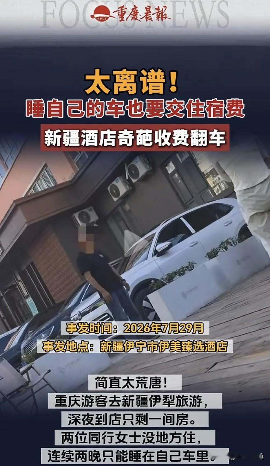 三人住一间酒店，另两人在酒店停车场住在车里一夜，被额外加收150元车上过夜费。