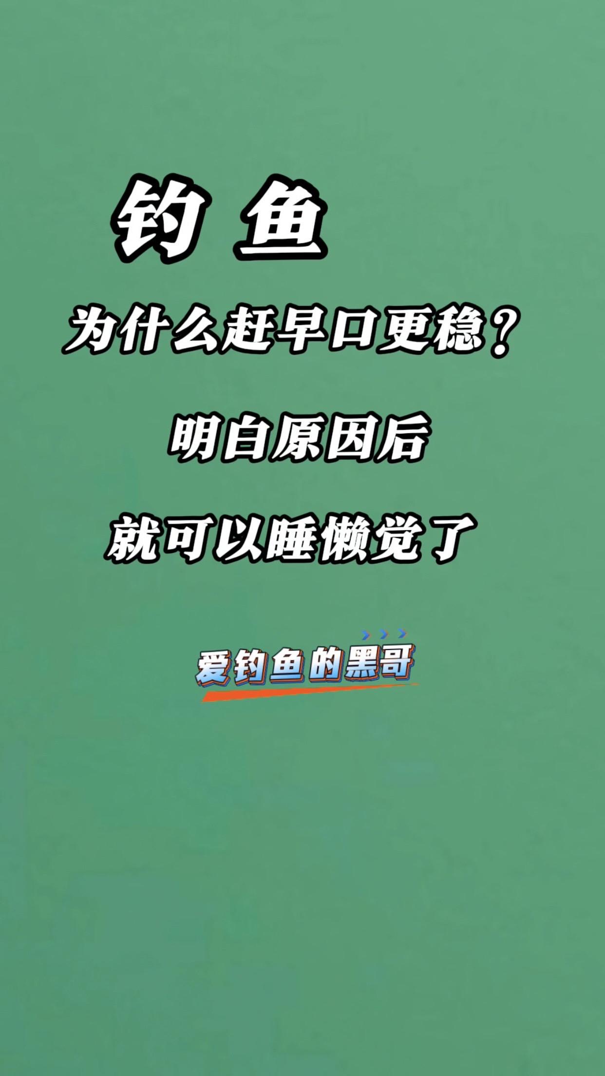为啥钓鱼赶早口稳？明白原因就可以睡懒觉了。 钓鱼赶早口的原因与对策