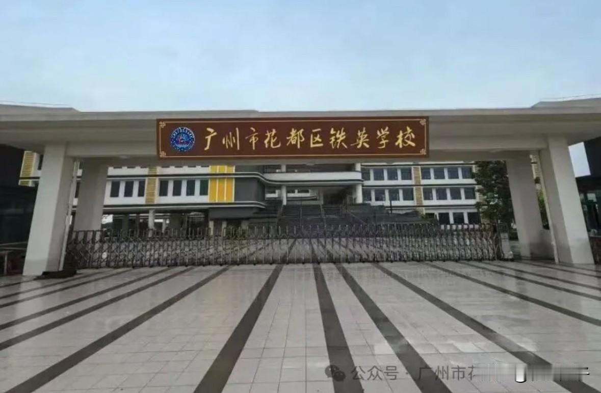 花都铁英学校，30班高中建设启动招标，将成十二年制公立学校。南沙铁英学校初中部校