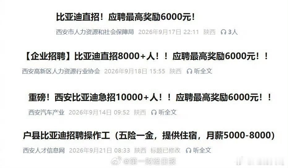 西安比亚迪急招近万工人现在行业都在喊内卷，不少车企控产能、缩人员，西安比亚迪反手