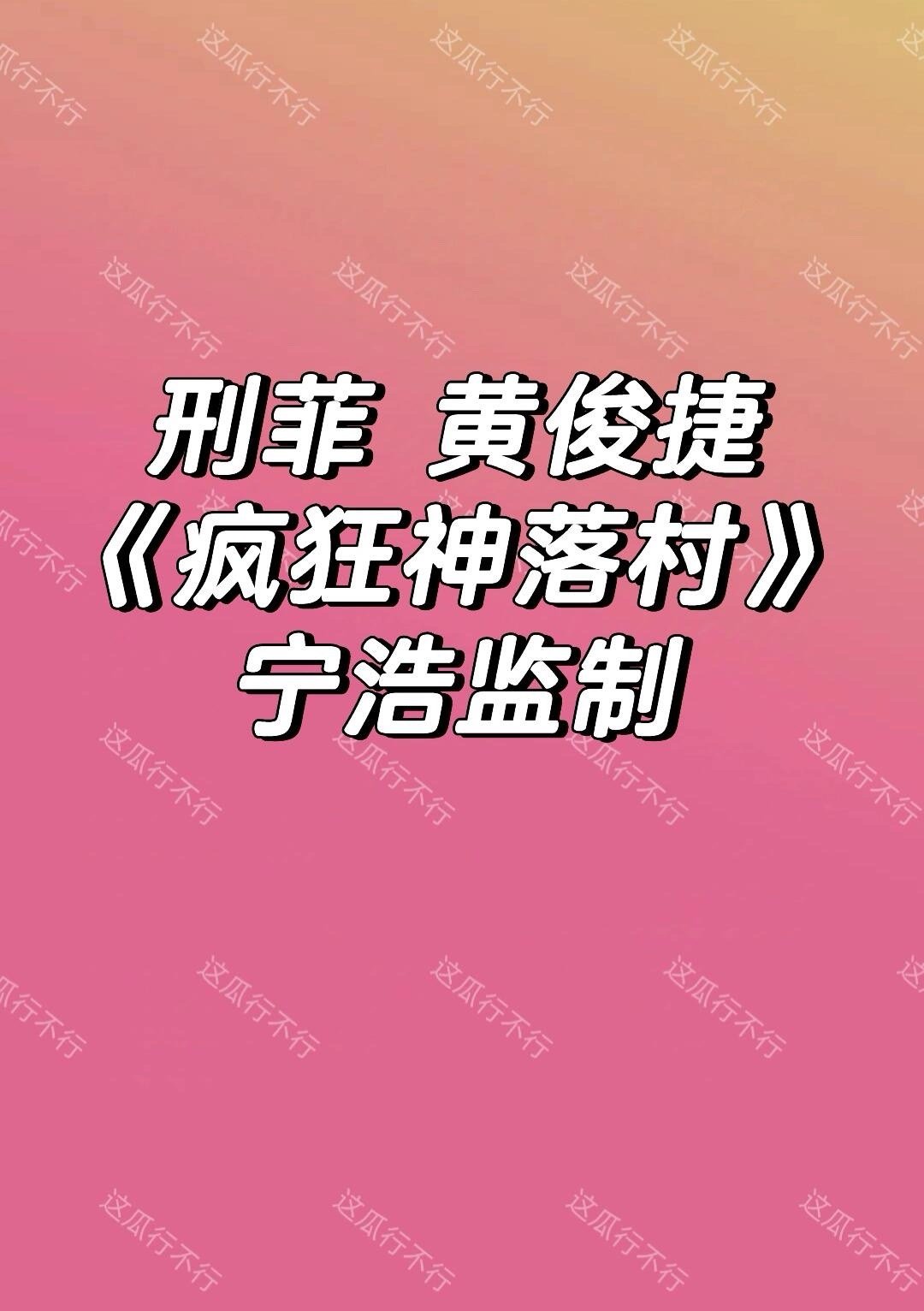 刑菲 黄俊捷刑菲生万物演得很好啊刑菲｜黄俊捷 