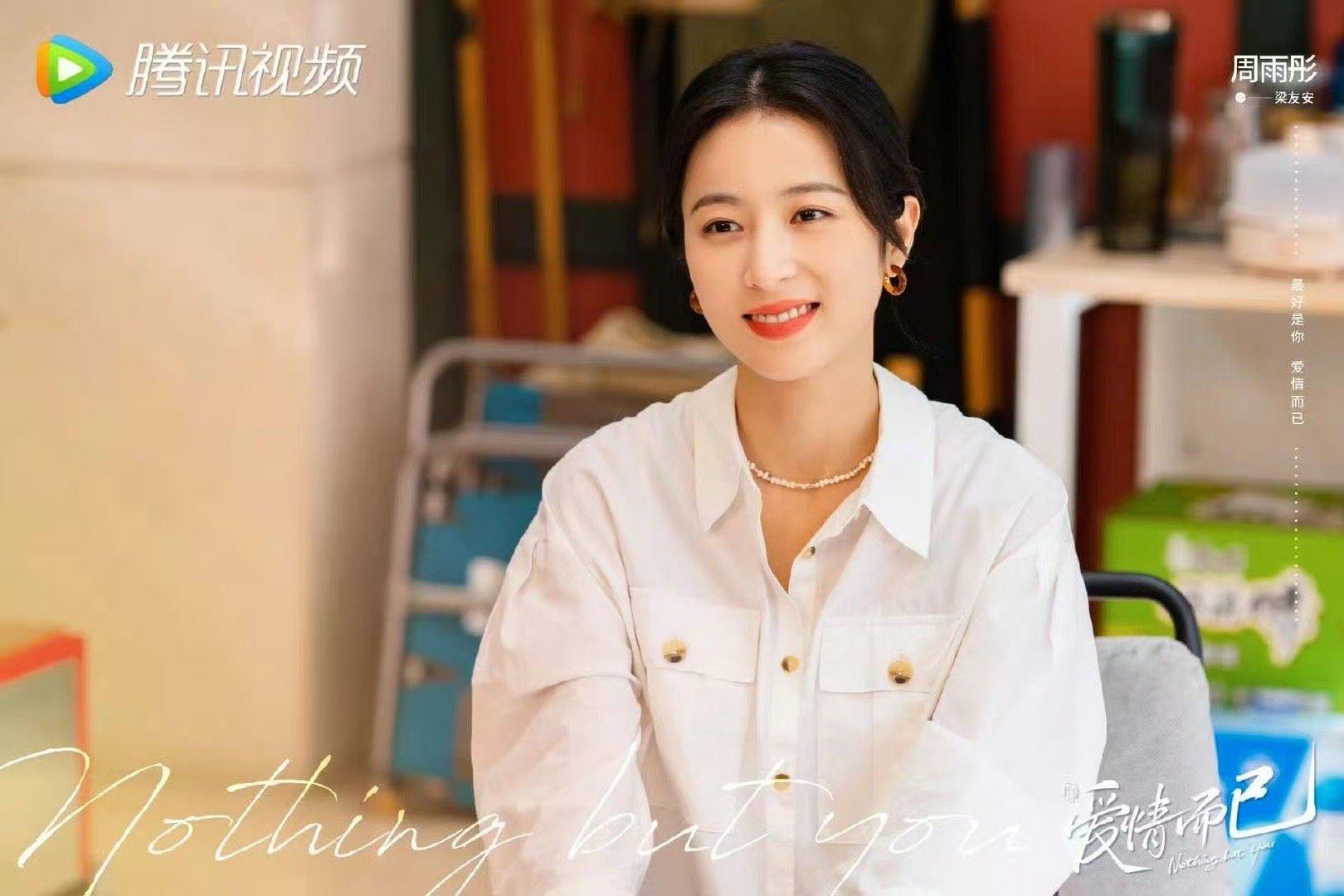 爱情而已开播三周年爱情而已开播3周年 吴磊、周雨彤爱情而已开播三周年啦，是遇到宋