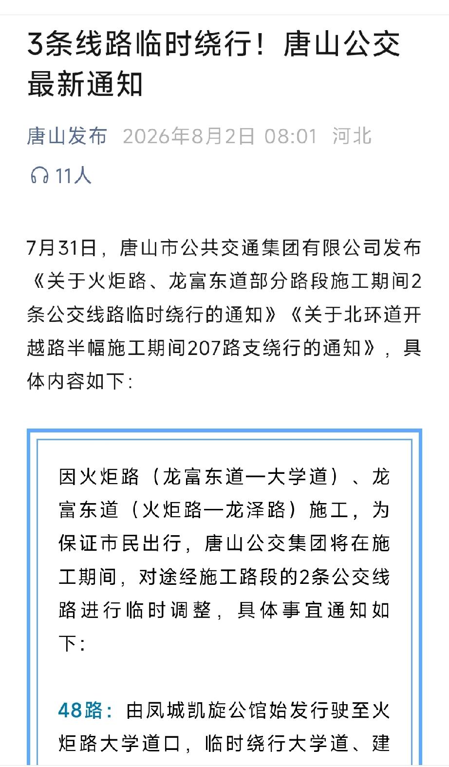 唐山发布：3条线路临时绕行！唐山公交最新通知。详情见下面图片所示。（来源：唐山公