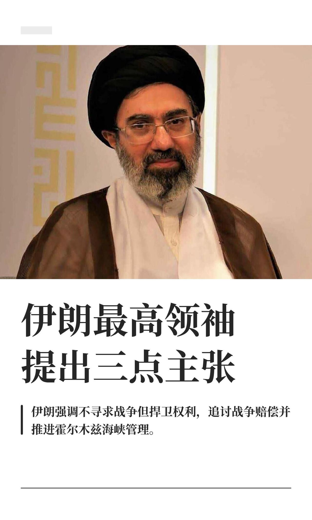 4月9号，伊朗电视台放了新领袖穆杰塔巴·哈梅内伊的狠话。说白了就是：我不想打架，