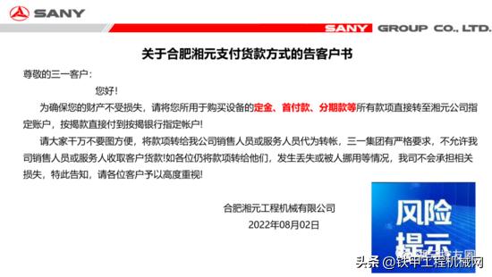 尊敬的三一客户：
您好！
为确保您的财产不受损失，请将您所用于购买设备的定金、首