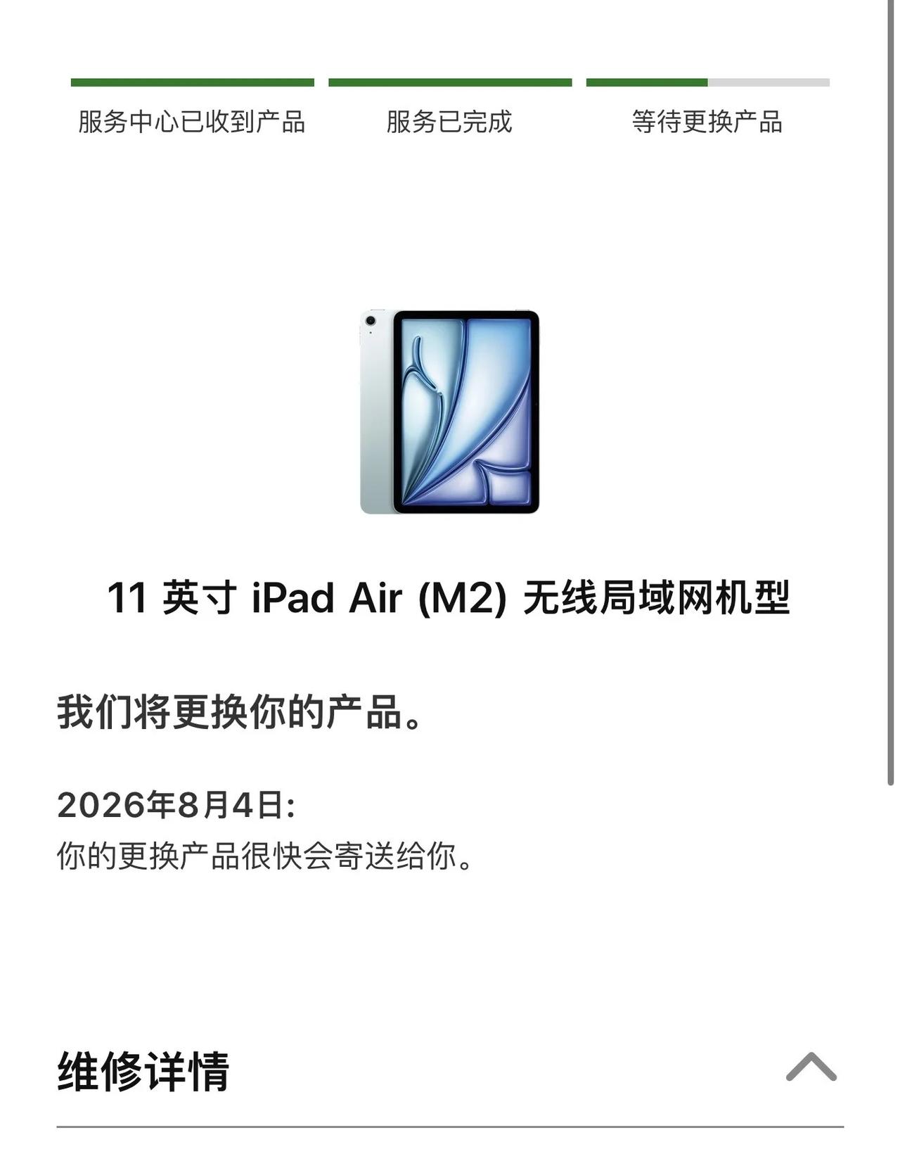 iPad返厂维修
想问一下大家，这个等待更换产品大概要多久呀，从8月4日到今天9