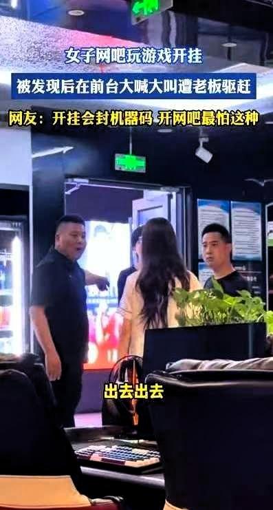 江苏一家网吧，一个女的正开着挂打游戏，枪枪爆头，隔着墙都能看见人。网吧老板发现后