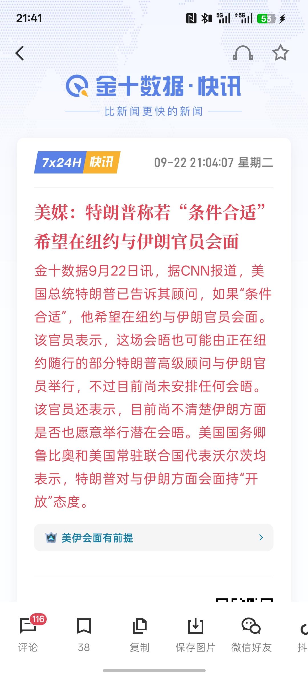 美国今晚上又涨了，美媒：特朗普称若“条件合适”希望在纽约与伊朗官员会面！伊朗与美