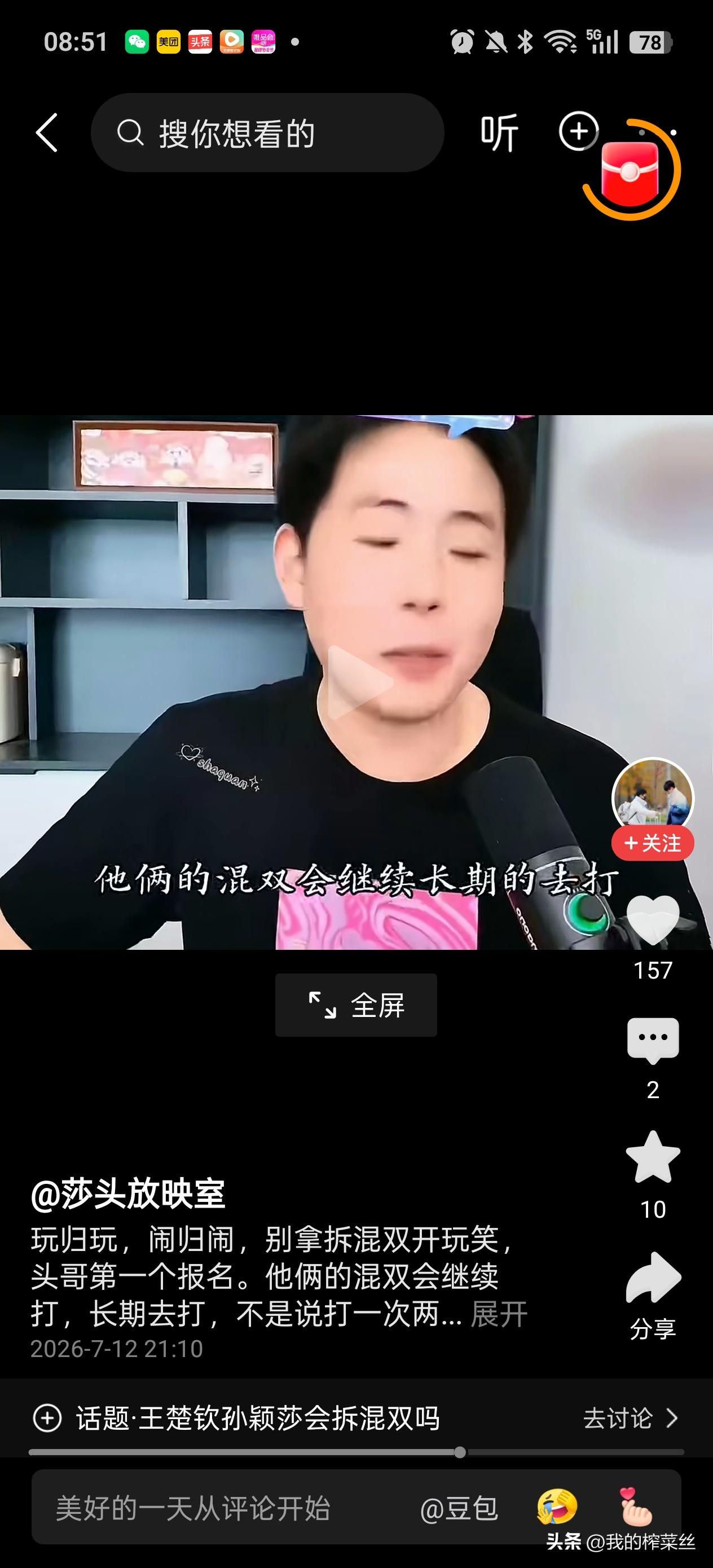 玩归玩，闹归闹，别拿拆混双开玩笑。
孙颖莎/王楚钦第一个抱混双，这两天网都炸了！