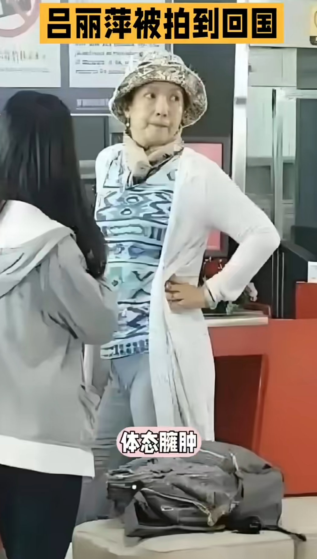 65岁的吕丽萍被拍到回国了，据说是回国看病的，据说在美国捡垃圾的吕丽萍夫妻都实现