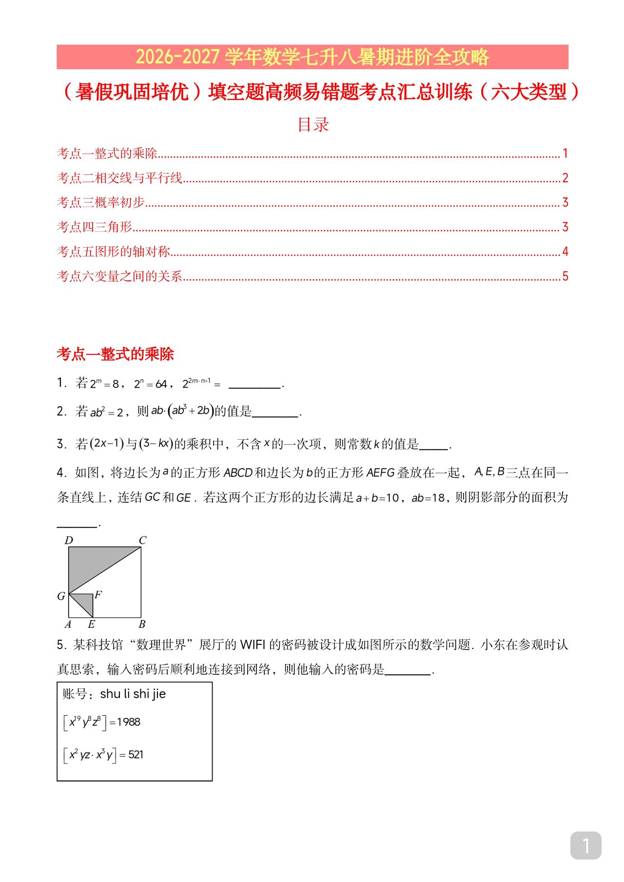 初一下册数学北师大版
期末培优定心题
也可当作暑期复习巩固
题目很好
要难度有难