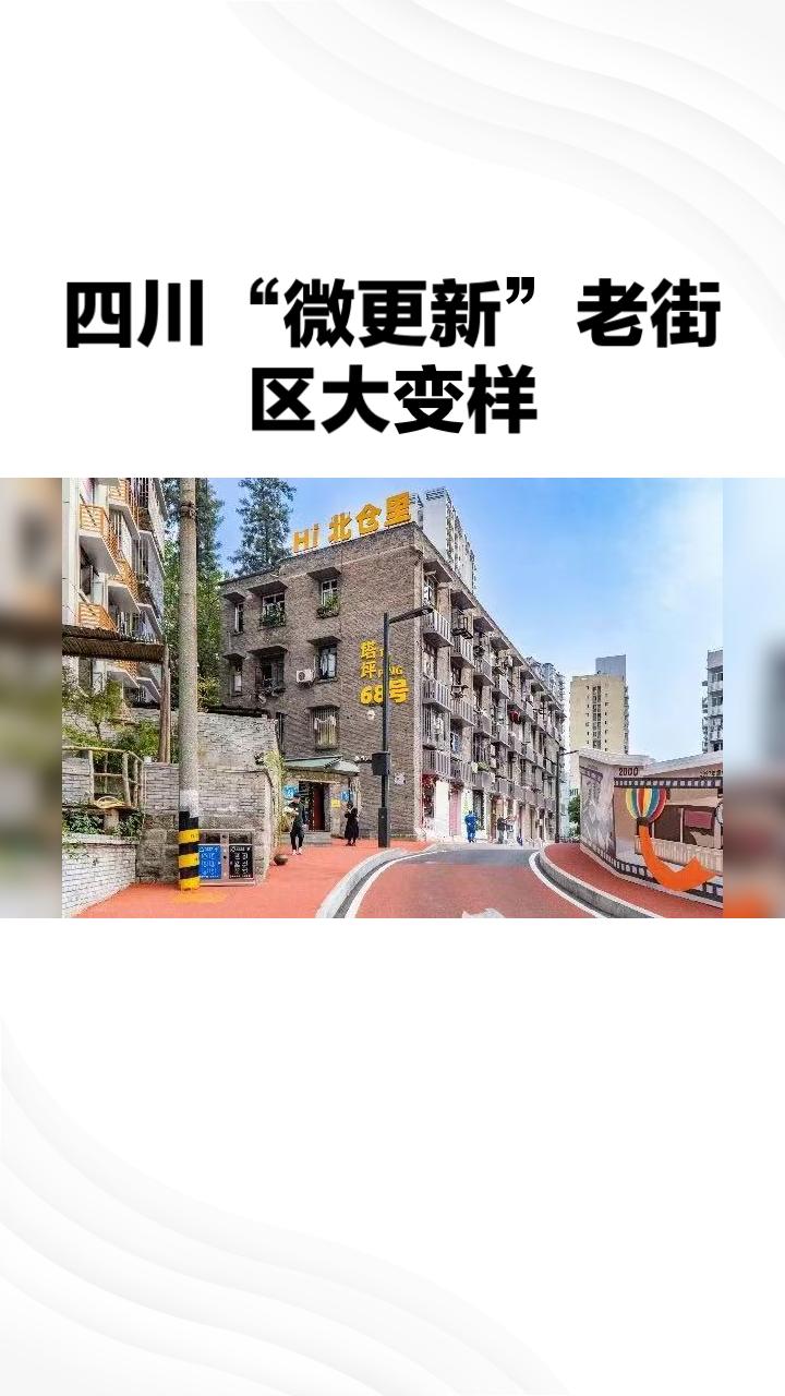 《四川“微更新”：老街区巴适得板！》

最近这三天，四川[城市名称]搞了一场老街