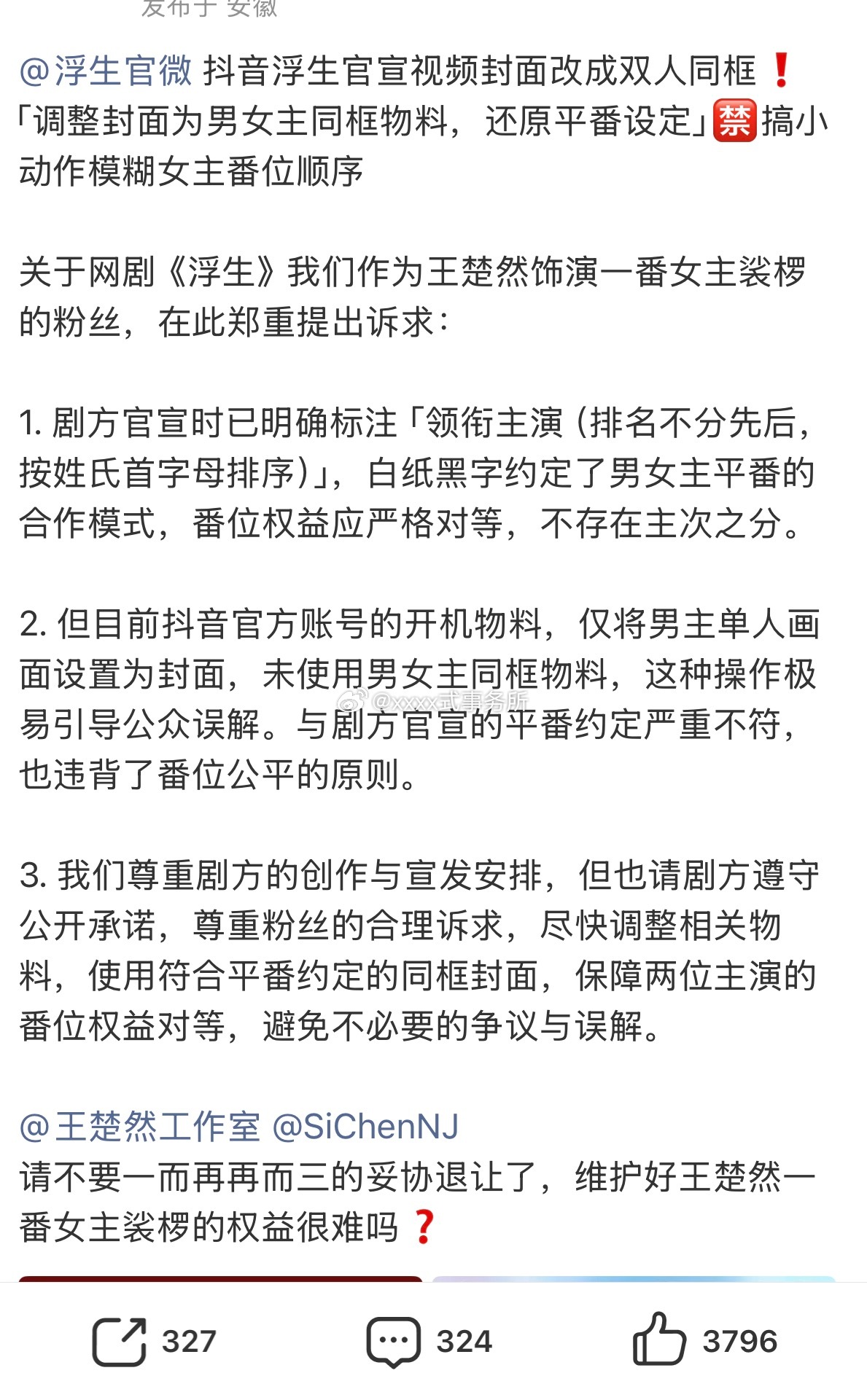 王楚然粉丝浮生维权，表示浮生官宣是平番，抖封面却只有男主陈哲远一人 