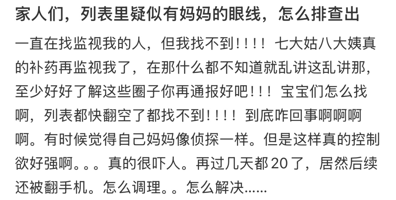 家人们，列表里疑似有妈妈的眼线，怎么排查出 