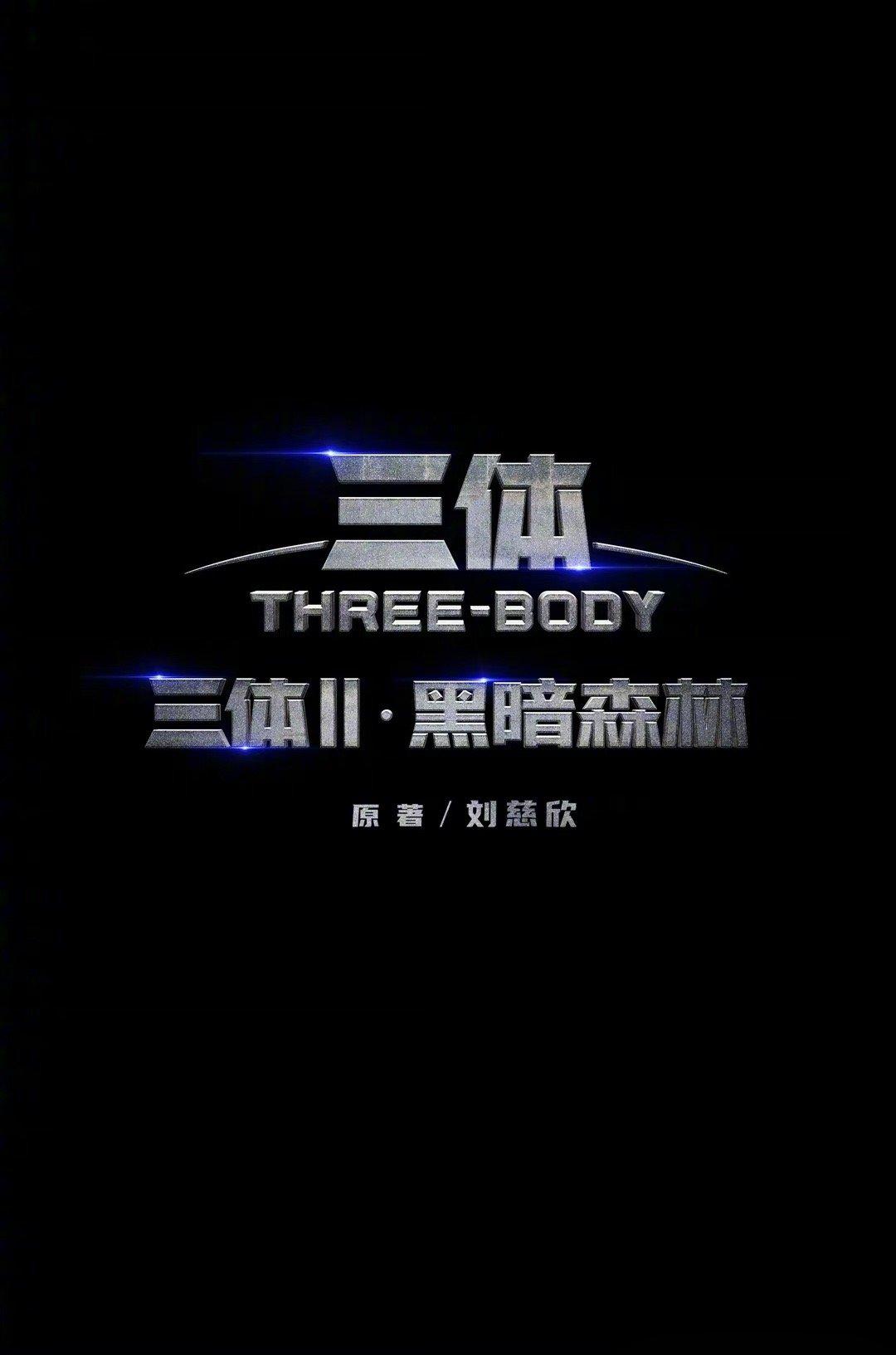 可以！#三体黑暗森林官宣#电视剧《三体II·黑暗森林》正式官宣，原班人马回归。 