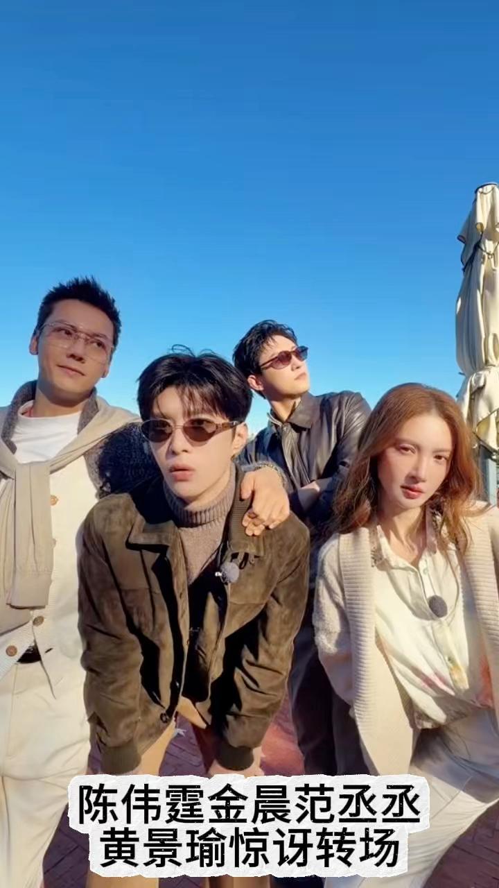 陈伟霆、金晨、范丞丞、黄景瑜的惊讶转场出自综艺节目《现在就出发3》。
在节目中，