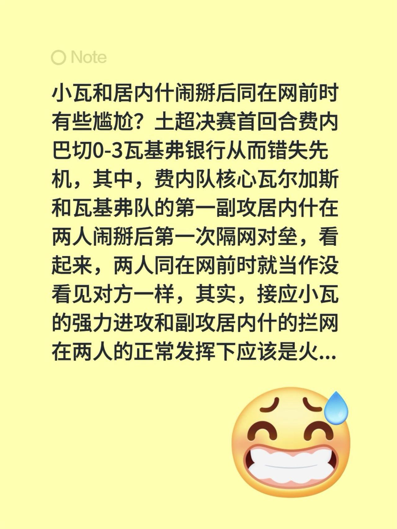 小瓦和居内什闹掰后同在网前时有些尴尬？土超决赛首回合费内巴切0-3瓦基弗银行从而