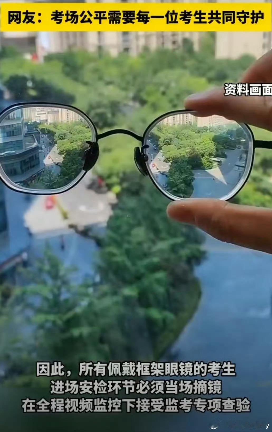 2026高考不得携带智能眼镜入场智能眼镜检查成高考防作弊重点2026高考明确禁带