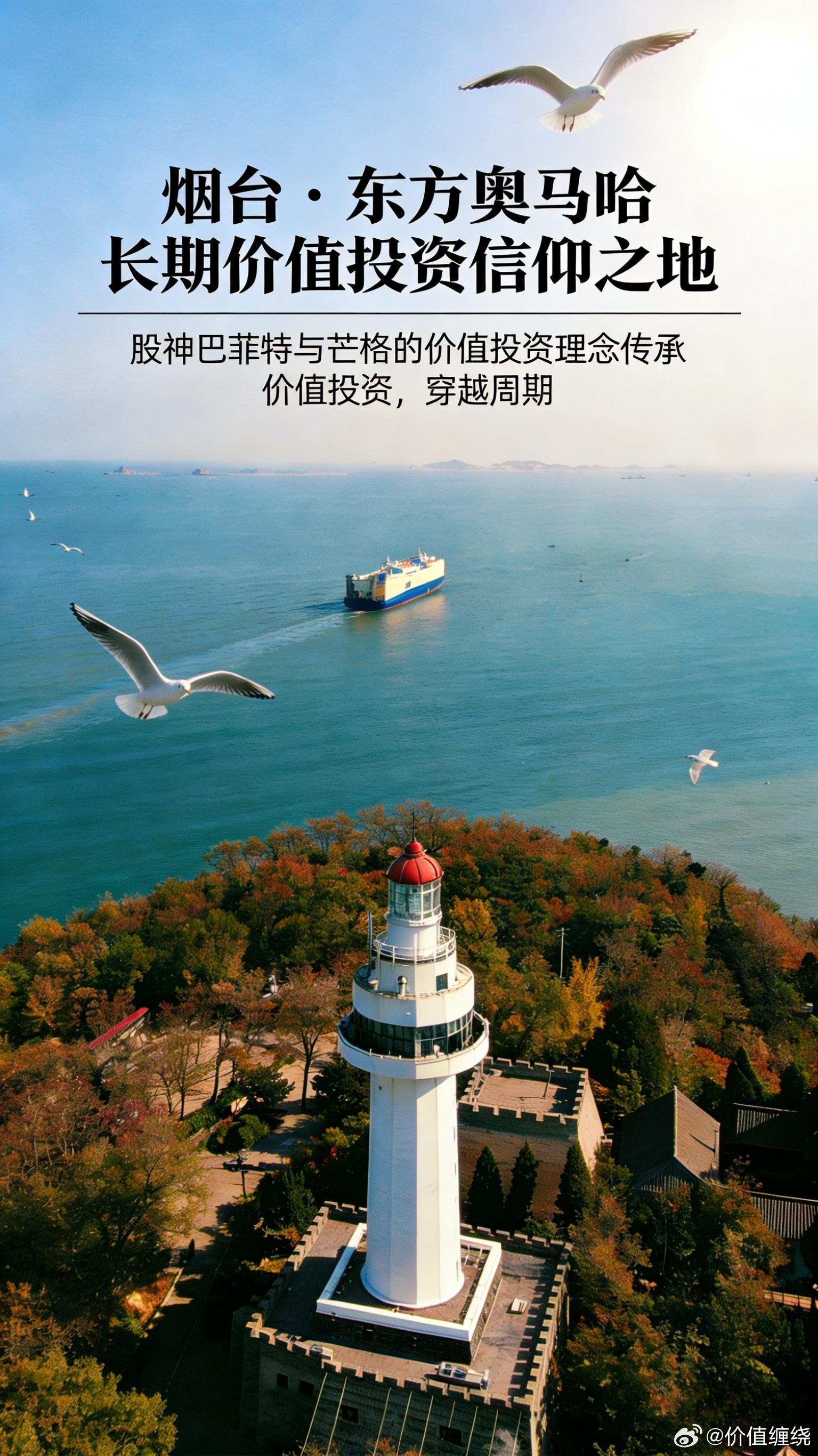 烟台・东方奥马哈，长期价值投资信仰之地， 股神巴菲特与芒格的价值投资理念传承，价