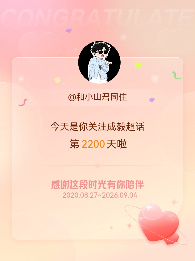 今天是我关注超话的第2200天，希望能继续伴你一路前行～成毅 🫸🏻🤛🏻[