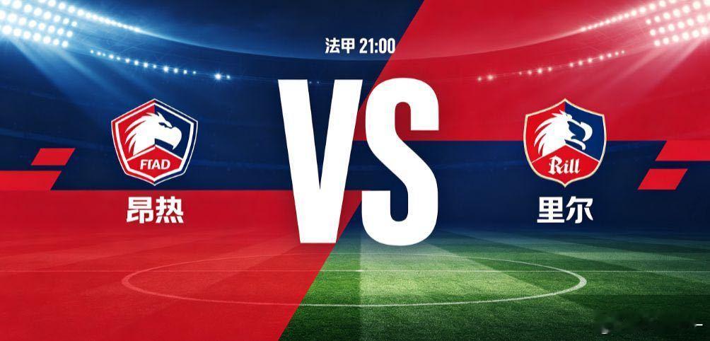 昂热 vs 里尔（法甲）法甲新赛季首轮，昂热主场迎战里尔。本场比赛两队都迎来新帅