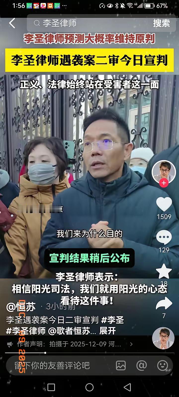 今天上午李圣律师被打的案子在北京朝阳某院开庭宣判，不出李圣律师的预料，法宣布维持