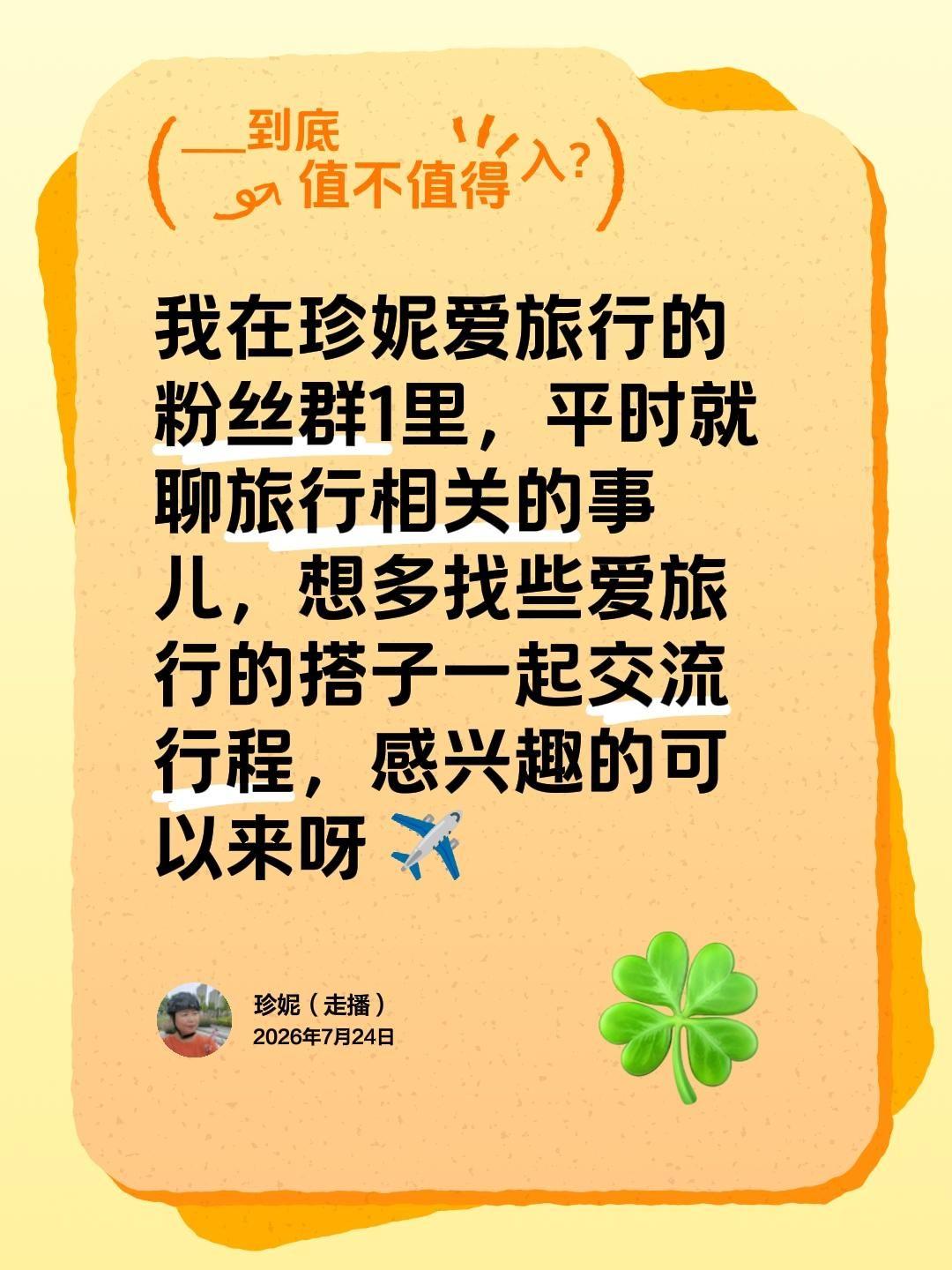 来自@群聊・珍妮爱旅行的粉丝群 1：
我在珍妮爱旅行的粉丝群1里，平时就聊旅行相