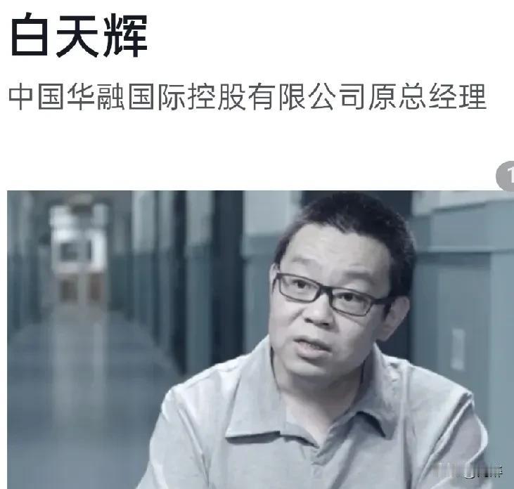 因受贿11亿余元，刚刚被执行死刑的贪官白天辉究竟是被枪毙的，还是静脉注射？
以现