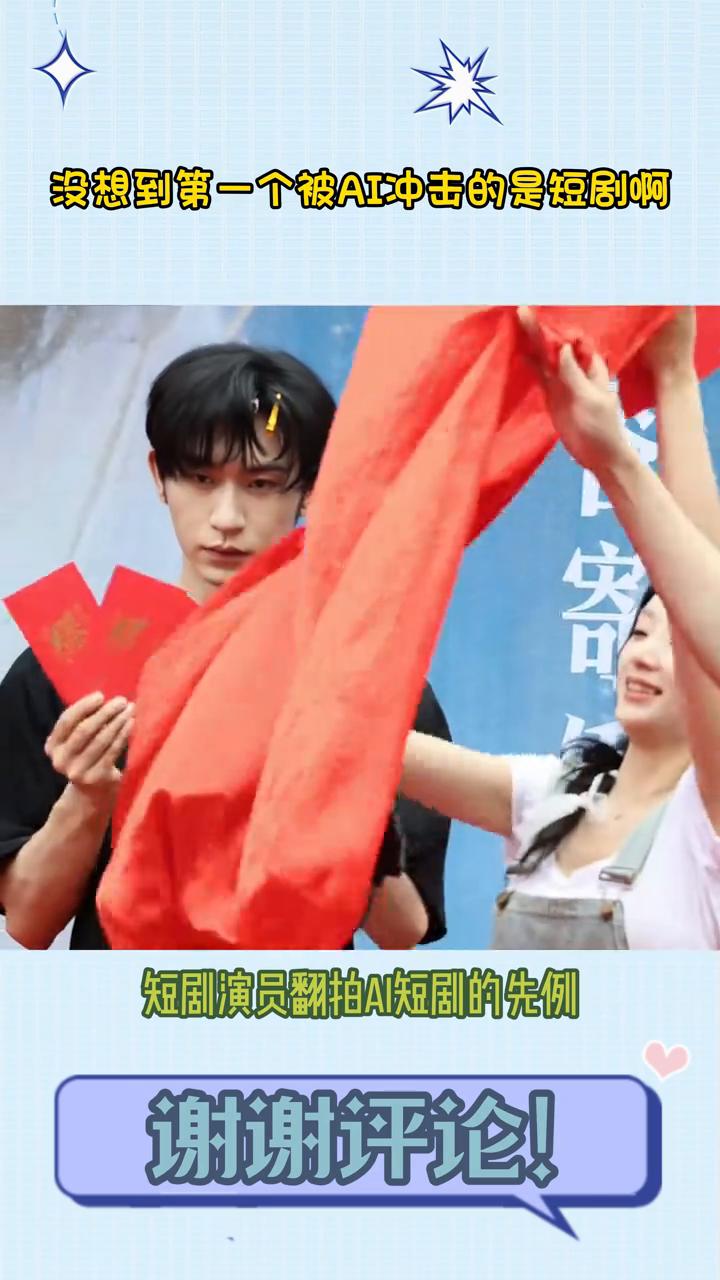 肖发财了，没想到第一个被AI冲击的是短剧。
短剧居然开创了短剧演员翻拍AI短剧的