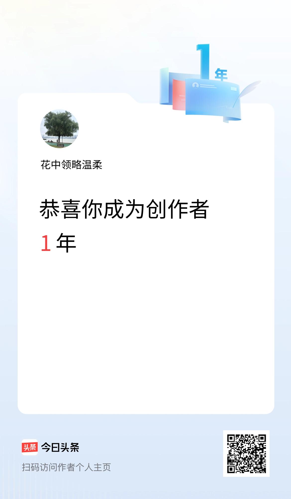 今天是我在头条成为创作者的第1年！
