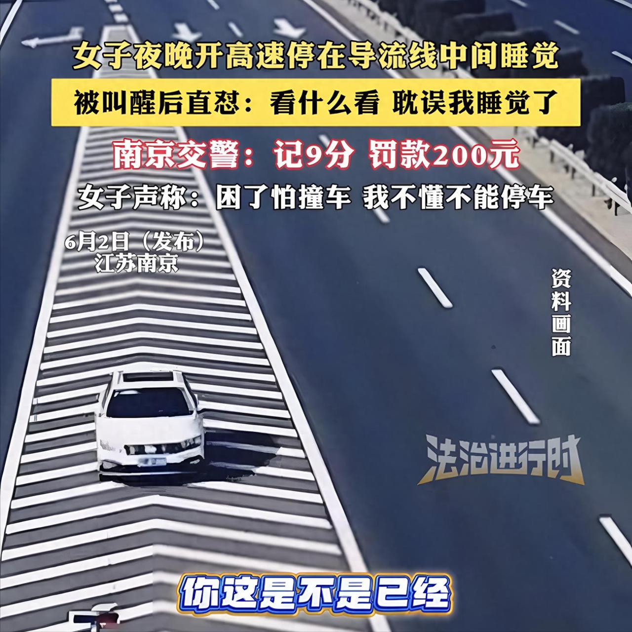 "张嘴就给扣了帽子！"南京，一位女司机因为犯困，竟然堂而皇之地将车停在高速公路的