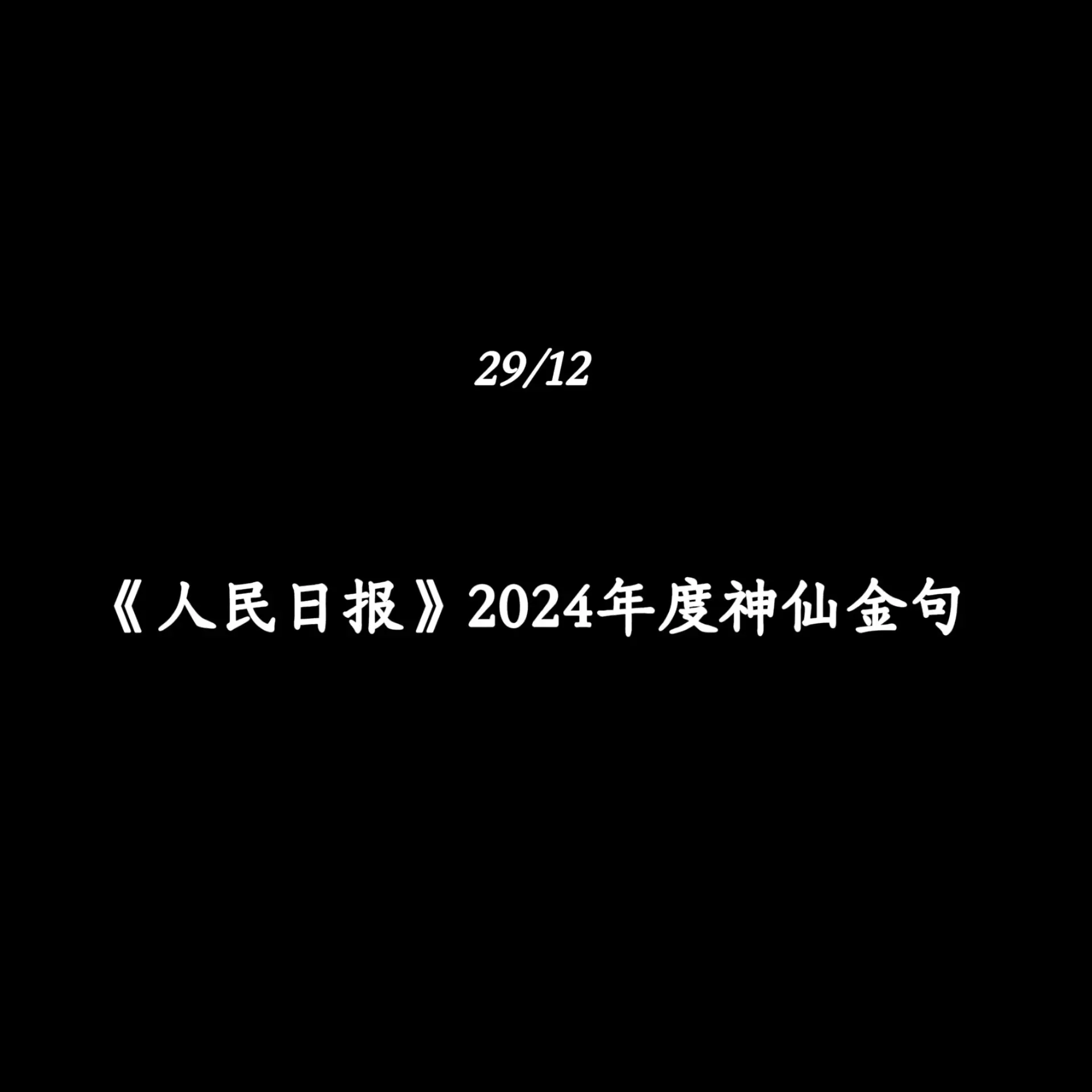 《人民日报》2024年度神仙金句，作文素材